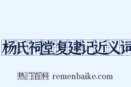 杨氏祠堂复建记近义词是什么意思的图片